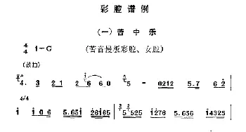 秦腔 彩腔谱例 苦中乐