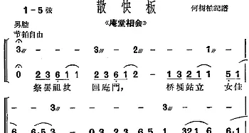 沪剧曲调 散快板 选自《庵堂相会》何树柏记谱