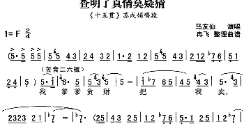 秦腔流行唱段精选 查明了真情莫疑猜《十五贯》苏戌娟唱段 马友仙  冉飞整理曲谱