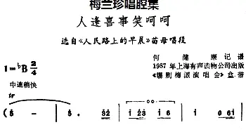 锡剧 梅兰珍唱腔集 人逢喜事笑呵呵 选自《人民路上的早晨》苗母唱段