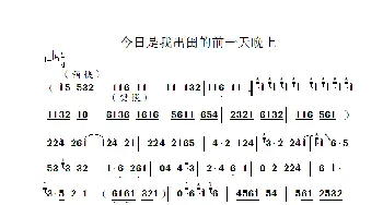 曲剧 今日是我出闺的前一天晚上 主旋律谱   河南省曲剧团