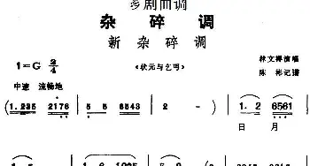 芗剧曲调 新杂碎调 选自《状元与乞丐》林文祥  陈彬记谱