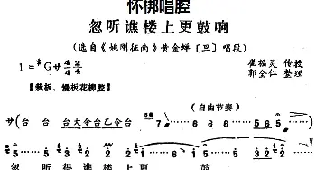 怀梆 忽听谯楼上更鼓响 选自《姚刚征南》黄金蝉旦 唱段