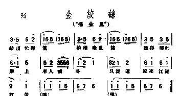 评弹曲调 金绞丝 描金凤