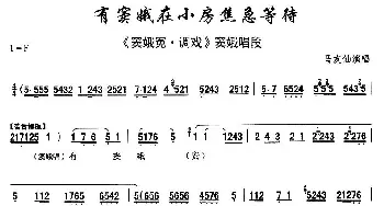 秦腔 有窦娥在小房焦急等待《窦娥冤·调戏》窦娥唱段 马友仙