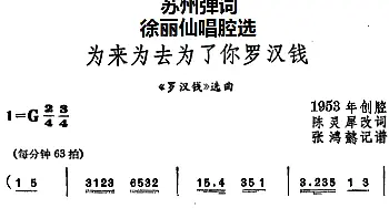 苏州弹词 徐丽仙唱腔选 为来为去为了你罗汉钱《罗汉钱》选曲  陈灵犀改词 张鸿懿记谱