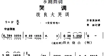 芗剧曲调 改良大哭调 选自《安安寻母》苏登发  集体记谱