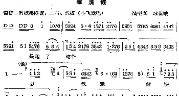 秦腔唱腔选 罗汉钱 小飞娥唱段 苏蕊娥