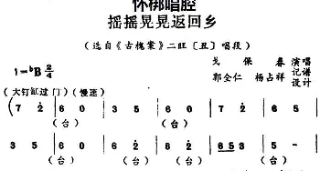 怀梆 摇摇晃晃返回乡 选自《古槐案》二旺丑 唱段 戈保春  郭全仁 杨占祥记谱