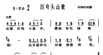 沪剧 四句头山歌   何树柏记谱