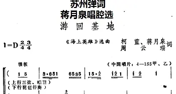 苏州弹词 蒋月泉唱腔选 游回基地《海上英雄》选曲  柯蓝 蒋月泉 周云瑞