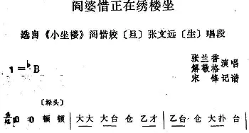 四股弦 阎婆惜正在绣楼坐 选自《小坐楼》阎惜姣 张文远唱段 张兰香 解敬格  宋锋记谱