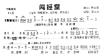 粤曲 闯经堂 水皮曲苑制谱版 梁玉嵘  陈祖强撰曲 尹韵制谱