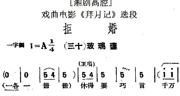 湘剧高腔 拒婚 三十玻璃盏 戏曲电影《拜月记》选段