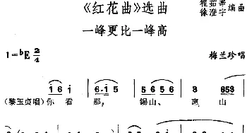 锡剧《红花曲》选曲 一峰更比一峰高 梅兰珍  程茹辛 徐澄宇编曲