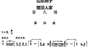 山东梆子 前沿人家 第八场