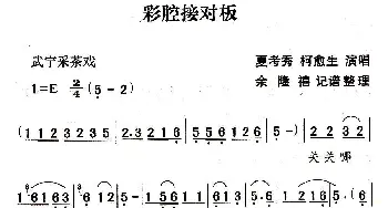 武宁采茶戏 彩腔接对板 夏考秀 柯愈生