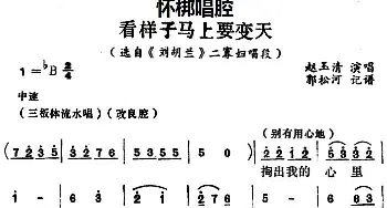 怀梆 看样子马上要变天 选自《刘胡兰》二寡妇唱段 赵玉清  郭松河记谱