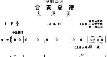 芗剧曲调 合奏总谱 大哭调 选自《孟姜女》谢月池演唱 王南辉主奏  集体记谱