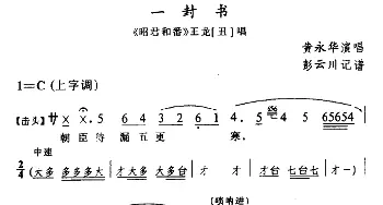 辰河戏 一封书《昭君和番》王龙唱段 黄永华  彭云川记谱