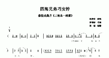 四海兄弟巧安排 秦腔戏曲片《三滴血.结盟》陈妙华