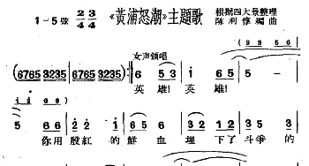 沪剧《黄浦怒潮》主题歌   陈利悙编曲