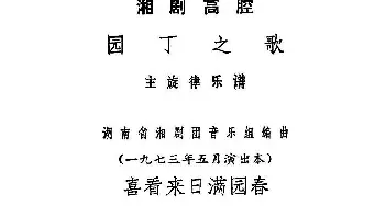 湘剧高腔 喜看来日满园春《园丁之歌》女声伴唱选段