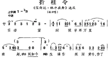 昆曲 折桂令《宝剑记·林冲夜奔》选段 林冲唱段