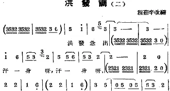 锡剧曲调 洪发调 二   程茹辛改编