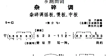 芗剧曲调 杂碎调摇板 慢板 中板 选自《惜分飞》张丹  陈松民记谱