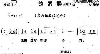 苏剧曲调 弦索调 旦唱 选自《梁山伯与祝英台》路行记谱