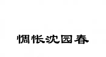 粤剧 惆怅沈园春 梁玉嵘