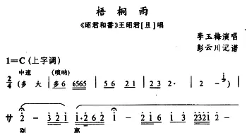 辰河戏 梧桐雨《昭君和番》王昭君唱段 李玉梅  彭云川记谱