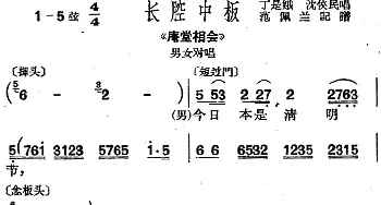 沪剧曲调 长腔中板 选自《庵堂相会》男女对唱 丁是娥 沈侠民  范佩兰记谱