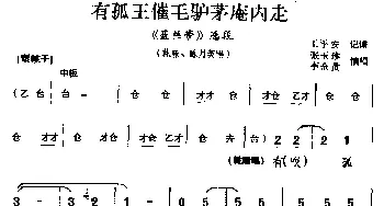 咳子戏 有孤王催毛驴茅庵内走《蓝丝带》选段 乾隆 陈月英选段 张玉珍 李金贵