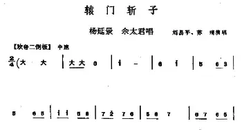 秦腔 辕门斩子 杨延景 佘太君唱段 刘易平 苏琦