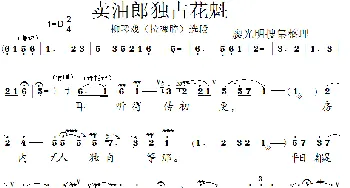 卖油郎独占花魁 柳琴戏《拉魂腔》选段   廖光明搜集整理