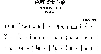 锣戏 俺师傅太心偏《西游记》选段 猪八戒唱   李新忠