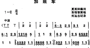 湖北大鼓 加班车 张明智 夏雨田编词 何远志记谱