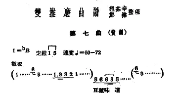 常锡剧《双推磨》1954年版 第七曲