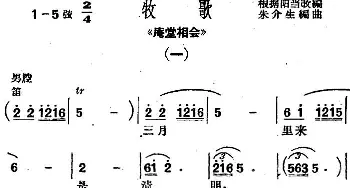 沪剧曲调 牧歌 选自《庵堂相会》朱介生编曲