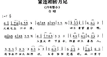 敦煌曲子戏 紧连相转月尾《冯爷娶小》合唱