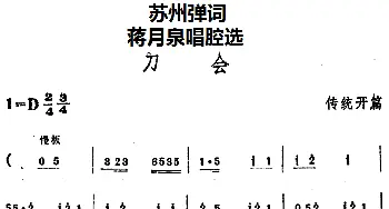 苏州弹词 蒋月泉唱腔选 刀会 传统开篇