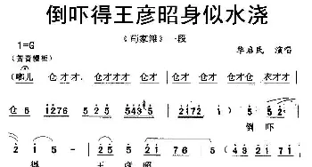 秦腔 倒吓得王彦昭身似水浇《苟家滩》选段 华启民