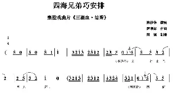 秦腔 四海兄弟巧安排 秦腔戏曲片《三滴血·结盟》片段 陈妙华