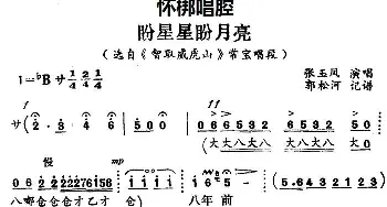 怀梆 盼星星盼月亮 选自《智取威虎山》常宝唱段 张玉凤  郭松河记谱