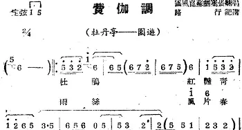 苏剧曲调 费伽调 选自《牡丹亭·园游》路行记谱