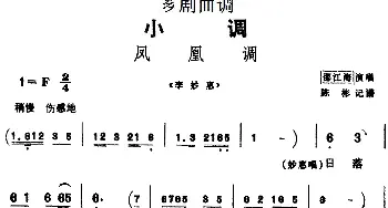 芗剧曲调 凤凰调 选自《李妙惠》邵江海  陈彬记谱