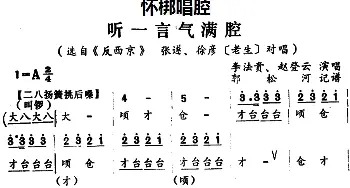 怀梆 听一言气满腔 选自《反西京》张遂 徐彦老生 对唱 李法贵 赵登云  郭松河记谱