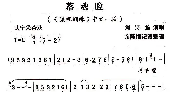 武宁采茶戏 落魂腔《梁祝姻缘》选段 刘诗笙